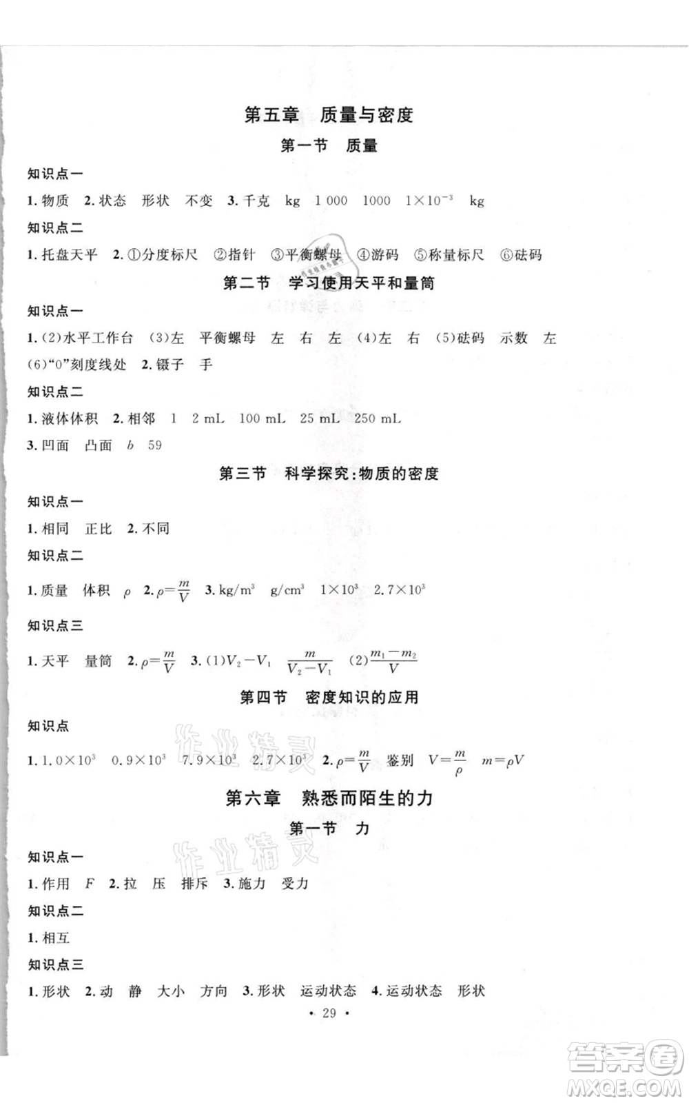 開明出版社2021名校課堂知識梳理八年級上冊物理滬科版參考答案