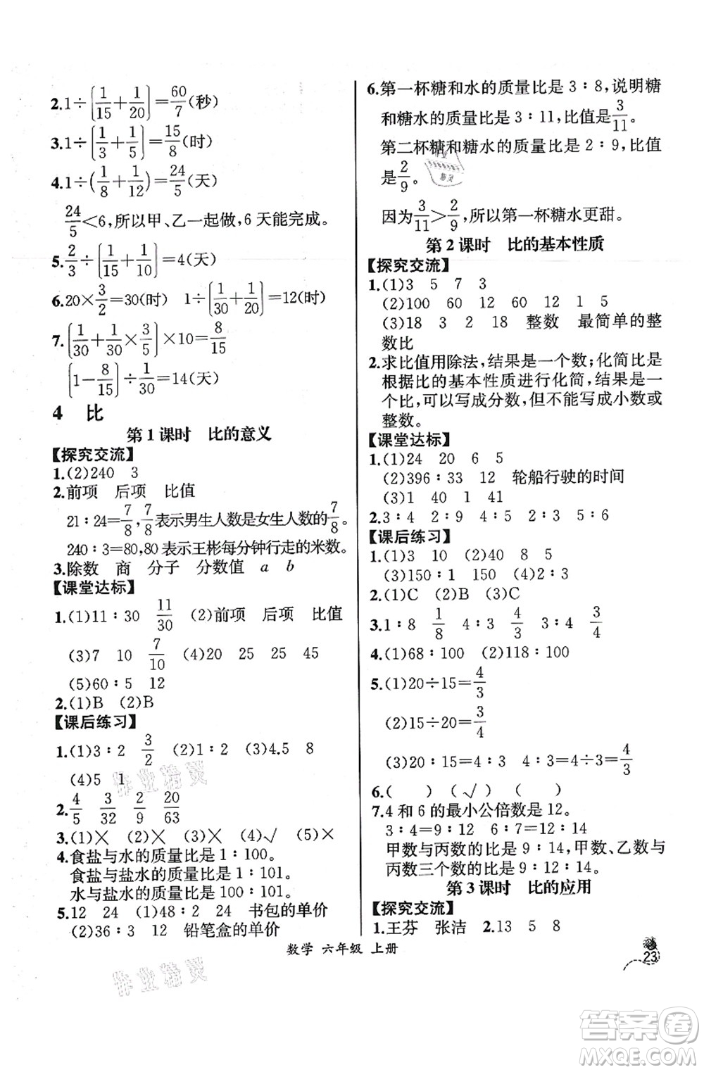 人民教育出版社2021同步解析與測評六年級(jí)數(shù)學(xué)上冊人教版云南專版答案