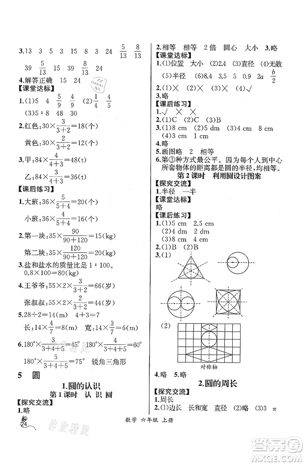 人民教育出版社2021同步解析與測評六年級(jí)數(shù)學(xué)上冊人教版云南專版答案