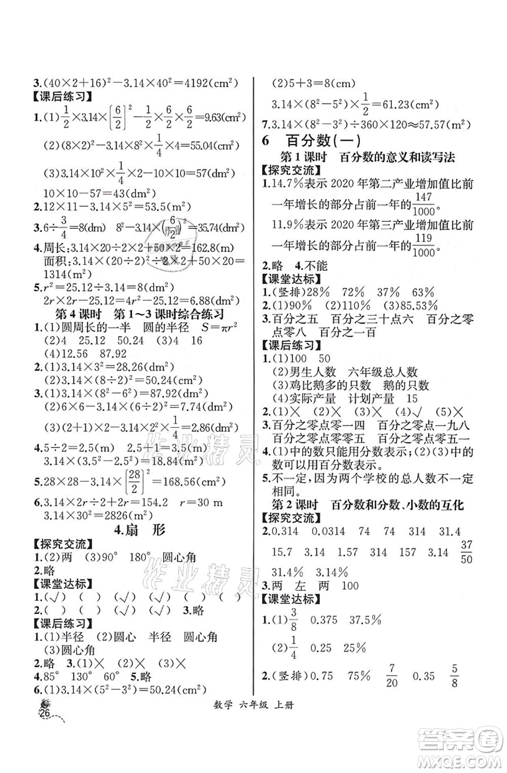 人民教育出版社2021同步解析與測評六年級(jí)數(shù)學(xué)上冊人教版云南專版答案