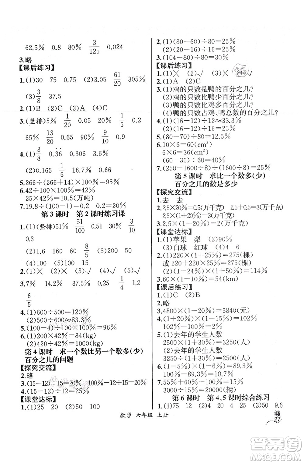 人民教育出版社2021同步解析與測評六年級(jí)數(shù)學(xué)上冊人教版云南專版答案