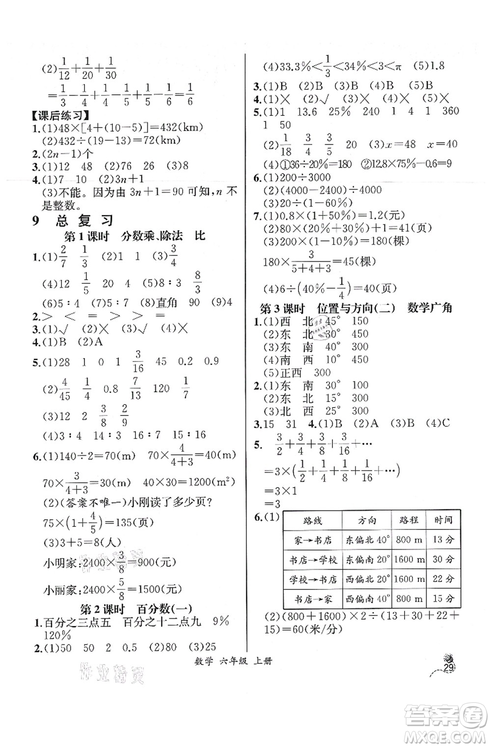 人民教育出版社2021同步解析與測評六年級(jí)數(shù)學(xué)上冊人教版云南專版答案