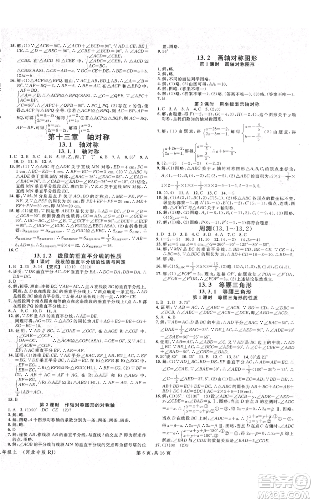 安徽師范大學出版社2021名校課堂八年級上冊數(shù)學人教版河北專版參考答案