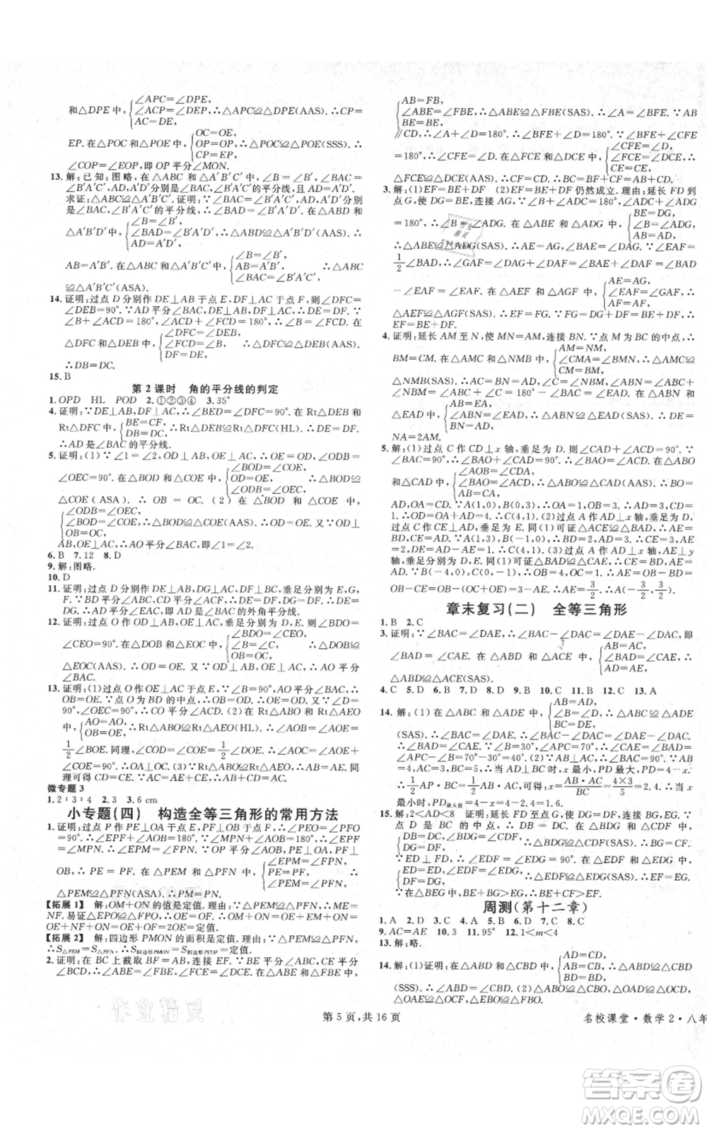 安徽師范大學出版社2021名校課堂八年級上冊數(shù)學人教版河北專版參考答案