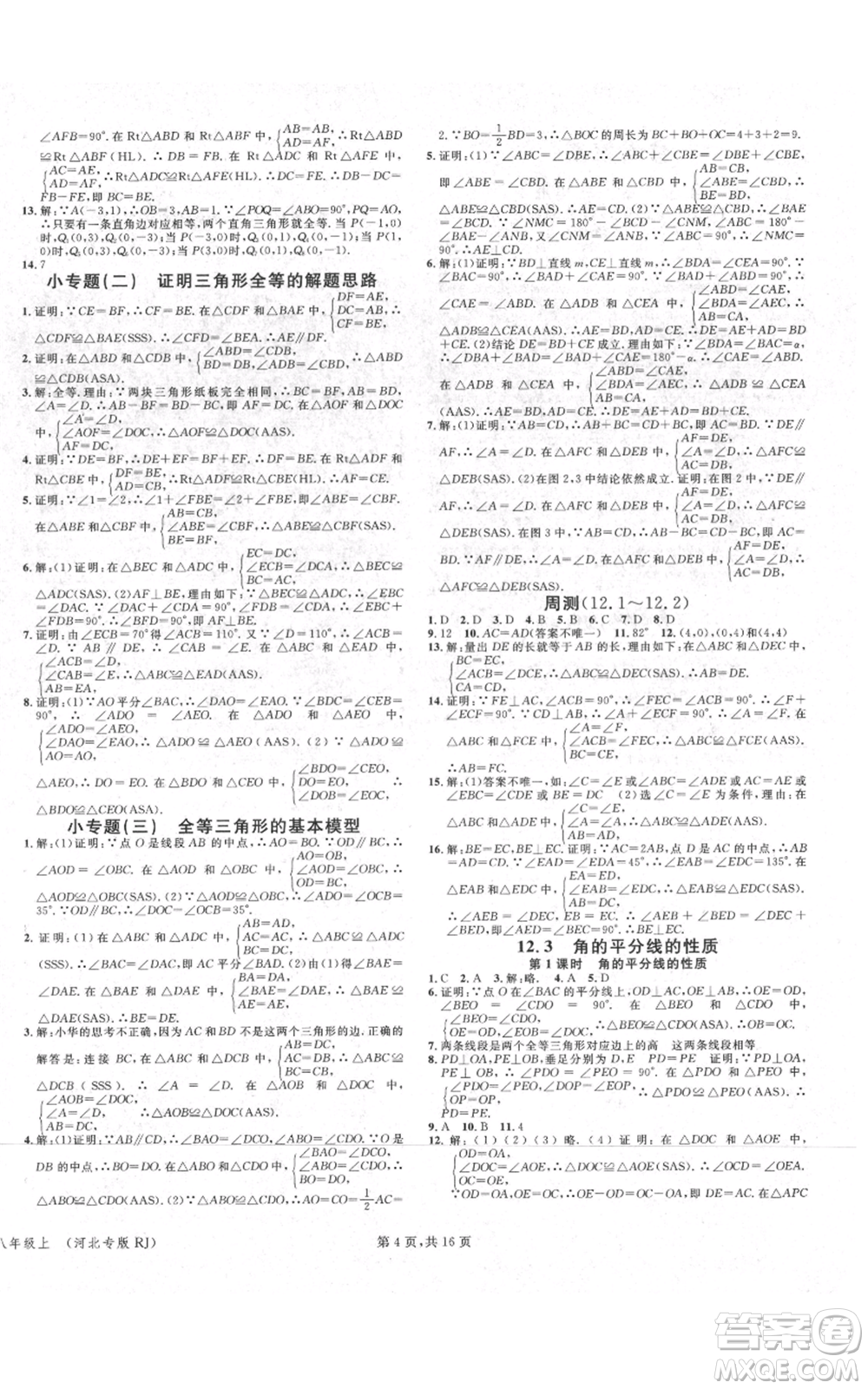 安徽師范大學出版社2021名校課堂八年級上冊數(shù)學人教版河北專版參考答案