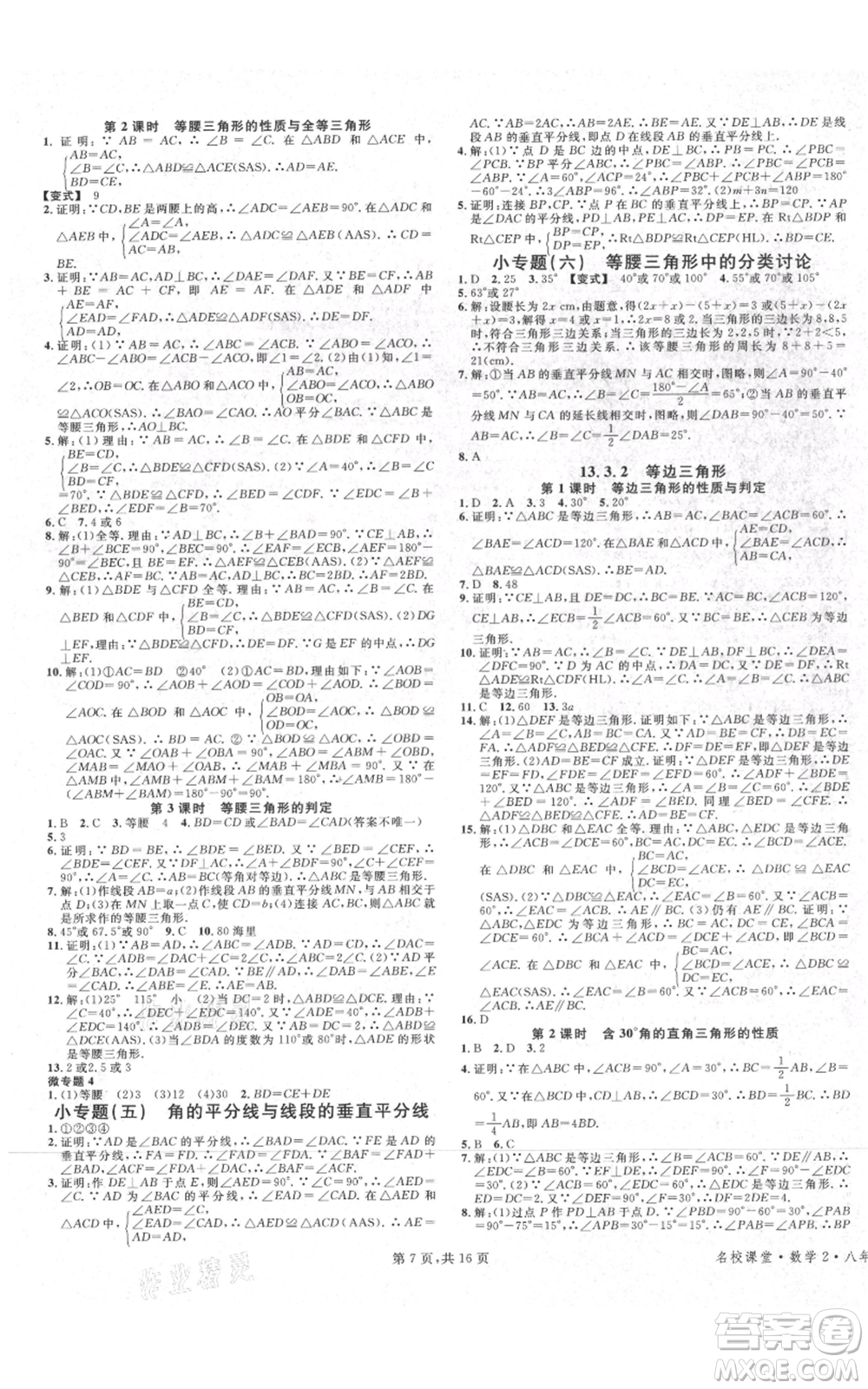 安徽師范大學出版社2021名校課堂八年級上冊數(shù)學人教版河北專版參考答案