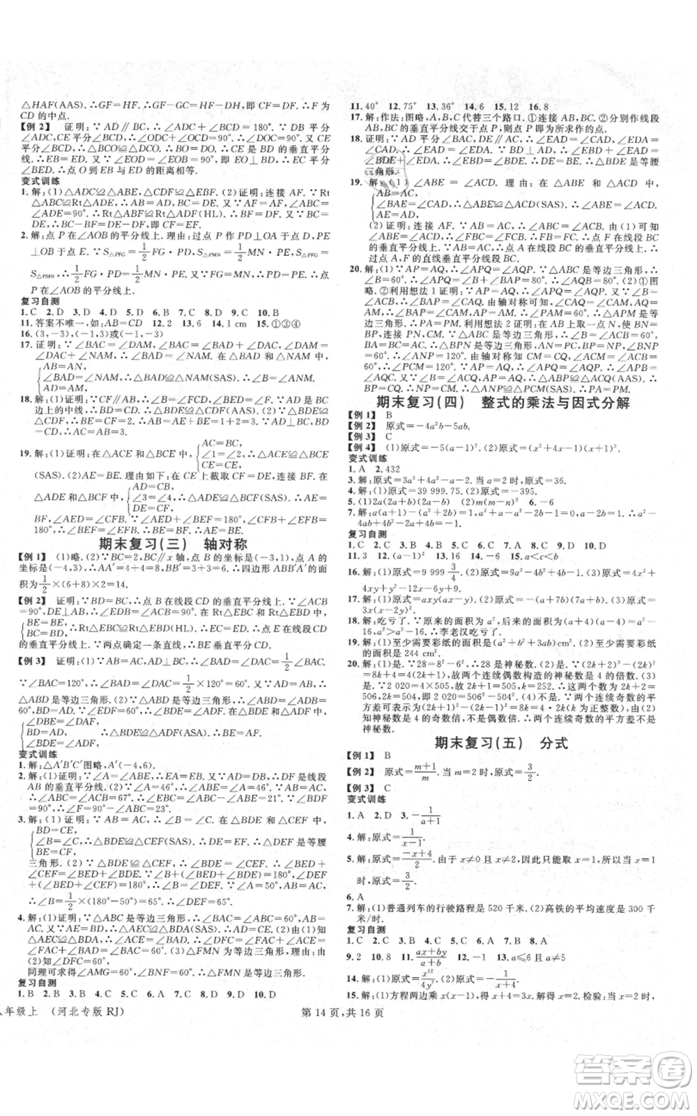 安徽師范大學出版社2021名校課堂八年級上冊數(shù)學人教版河北專版參考答案