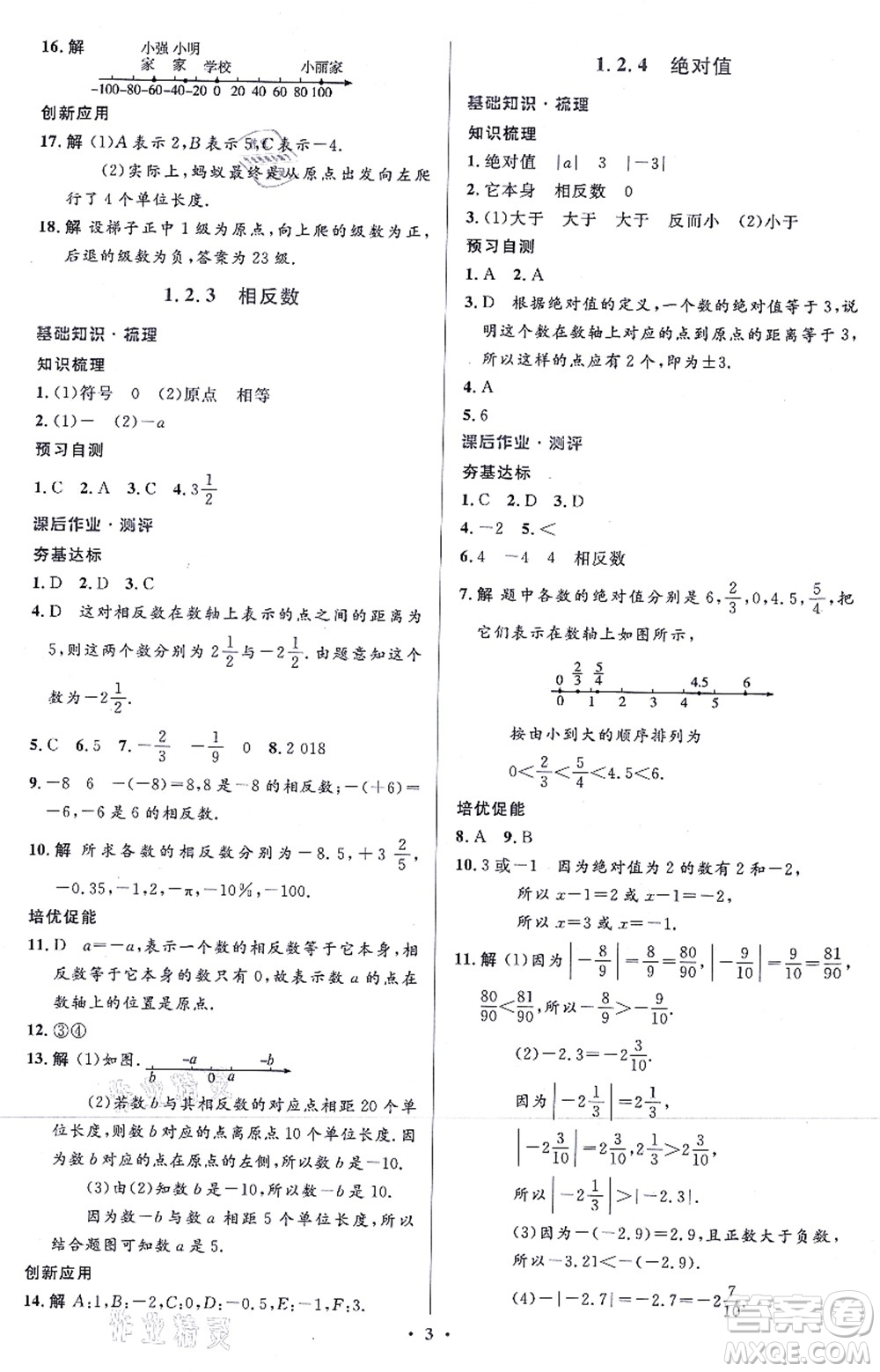 人民教育出版社2021同步解析與測評學(xué)考練七年級數(shù)學(xué)上冊人教版答案