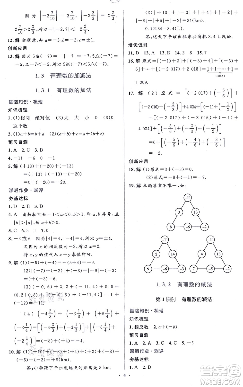 人民教育出版社2021同步解析與測評學(xué)考練七年級數(shù)學(xué)上冊人教版答案