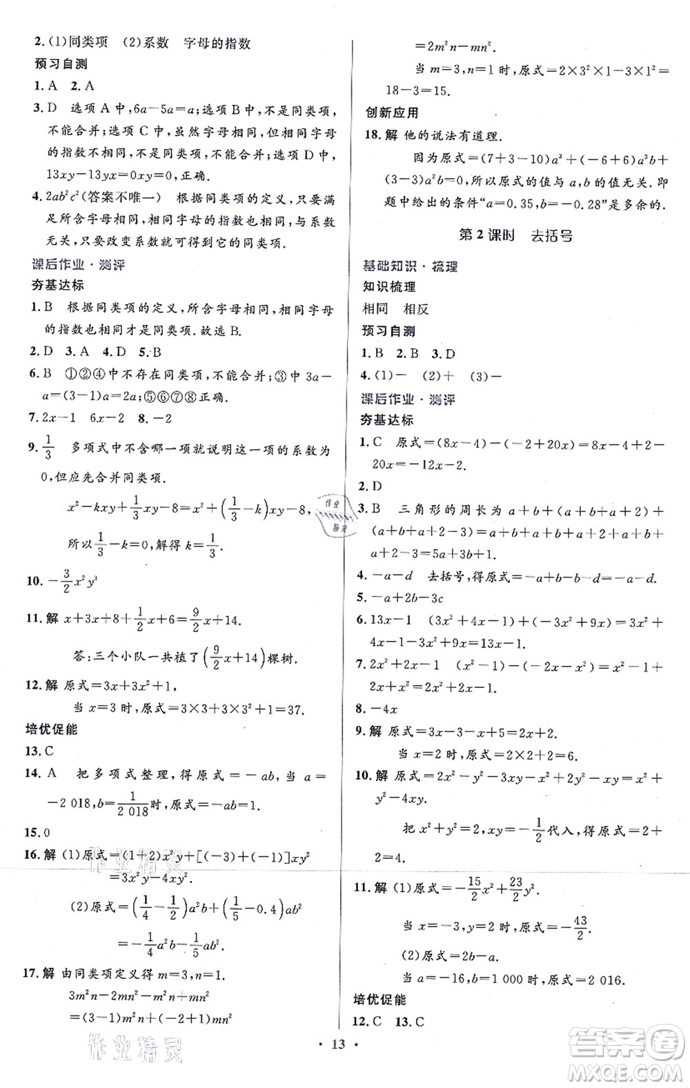 人民教育出版社2021同步解析與測評學(xué)考練七年級數(shù)學(xué)上冊人教版答案