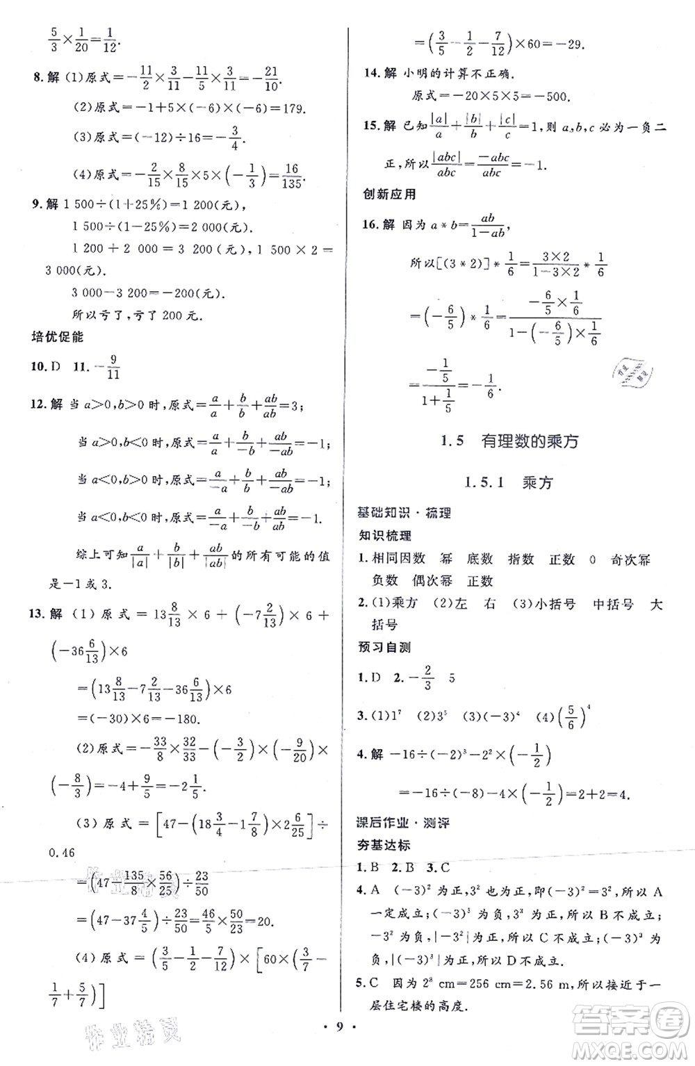 人民教育出版社2021同步解析與測評學(xué)考練七年級數(shù)學(xué)上冊人教版答案