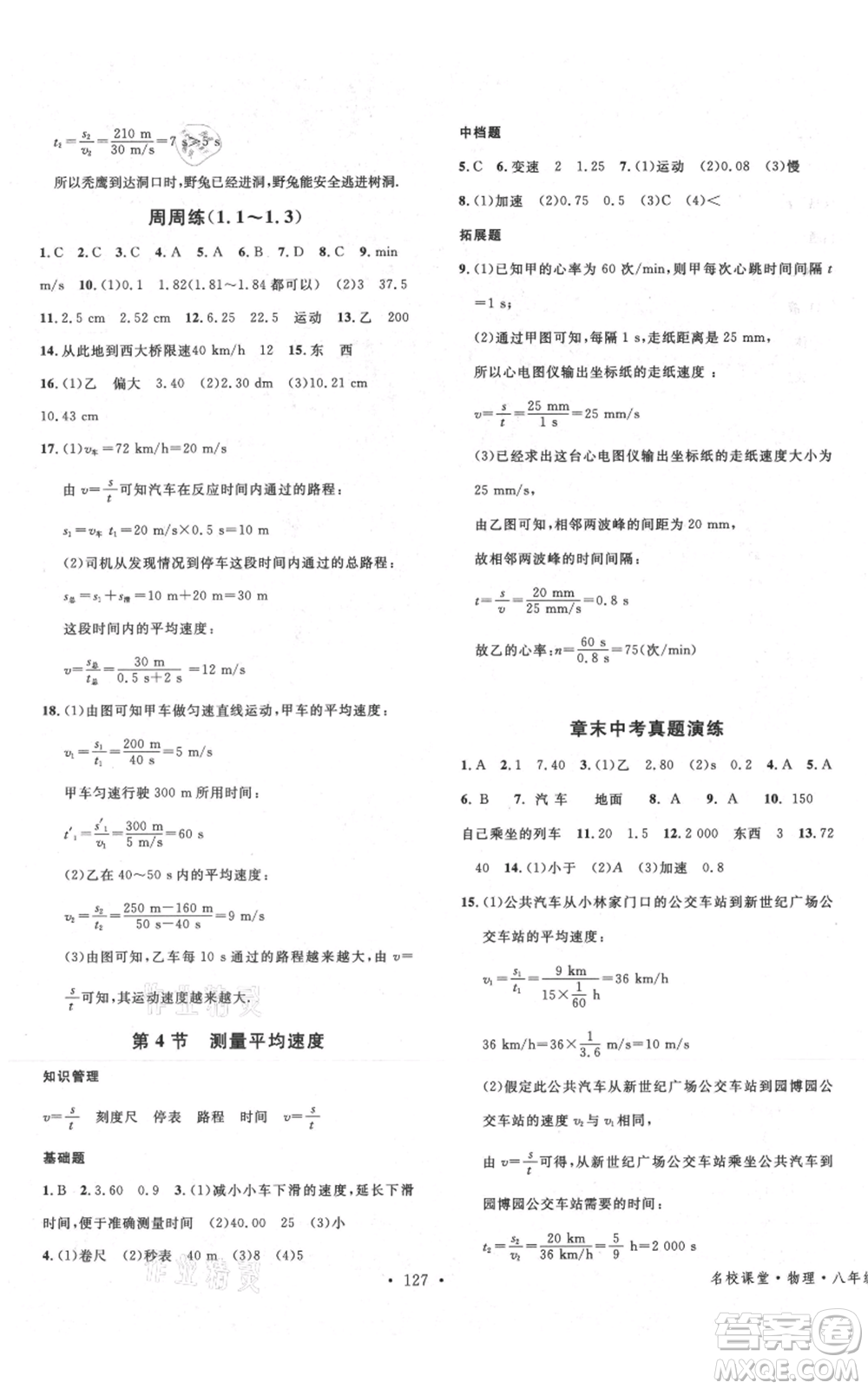 安徽師范大學(xué)出版社2021名校課堂八年級(jí)上冊(cè)物理人教版安徽專版參考答案