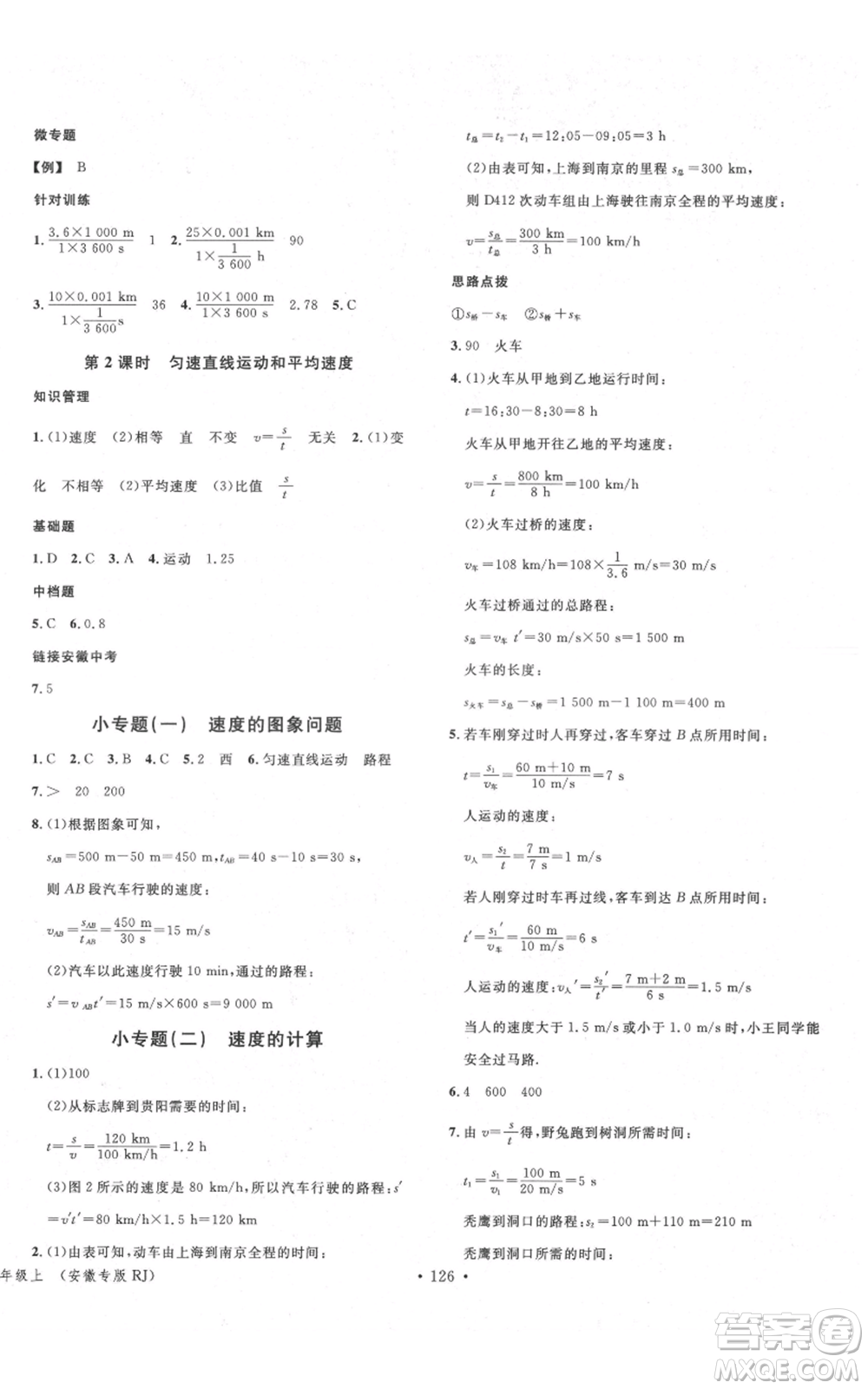 安徽師范大學(xué)出版社2021名校課堂八年級(jí)上冊(cè)物理人教版安徽專版參考答案