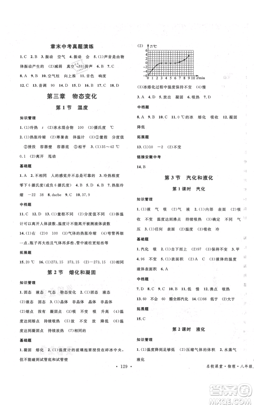 安徽師范大學(xué)出版社2021名校課堂八年級(jí)上冊(cè)物理人教版安徽專版參考答案