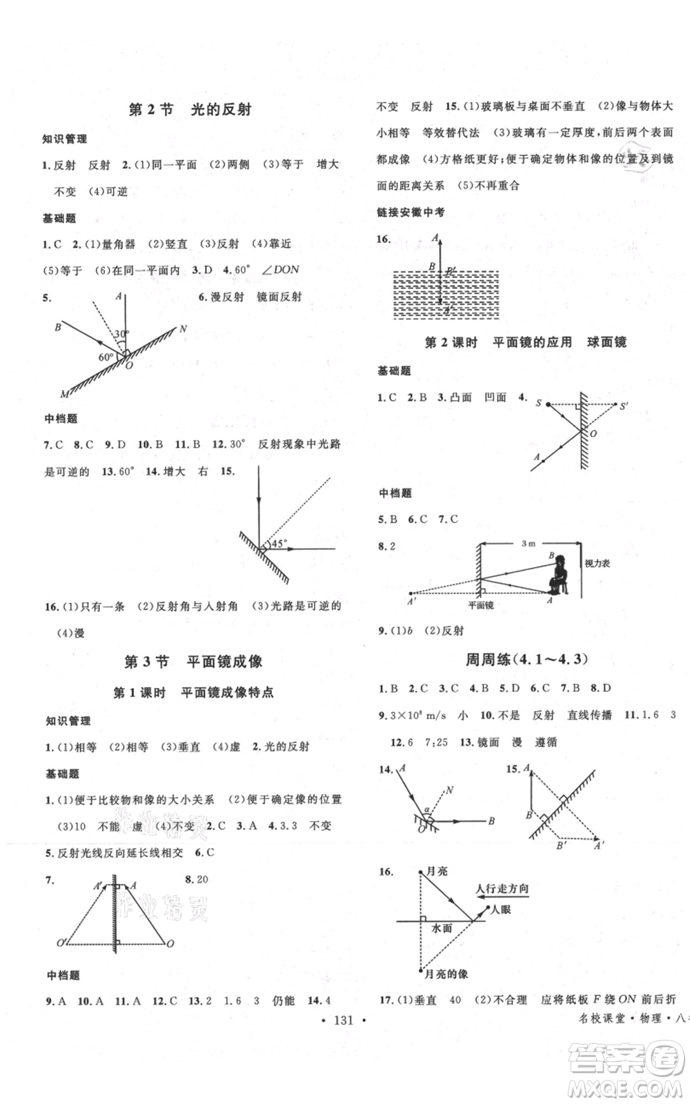 安徽師范大學(xué)出版社2021名校課堂八年級(jí)上冊(cè)物理人教版安徽專版參考答案