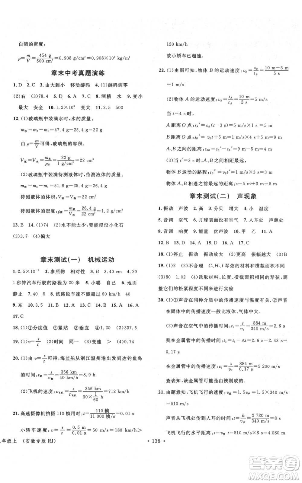 安徽師范大學(xué)出版社2021名校課堂八年級(jí)上冊(cè)物理人教版安徽專版參考答案