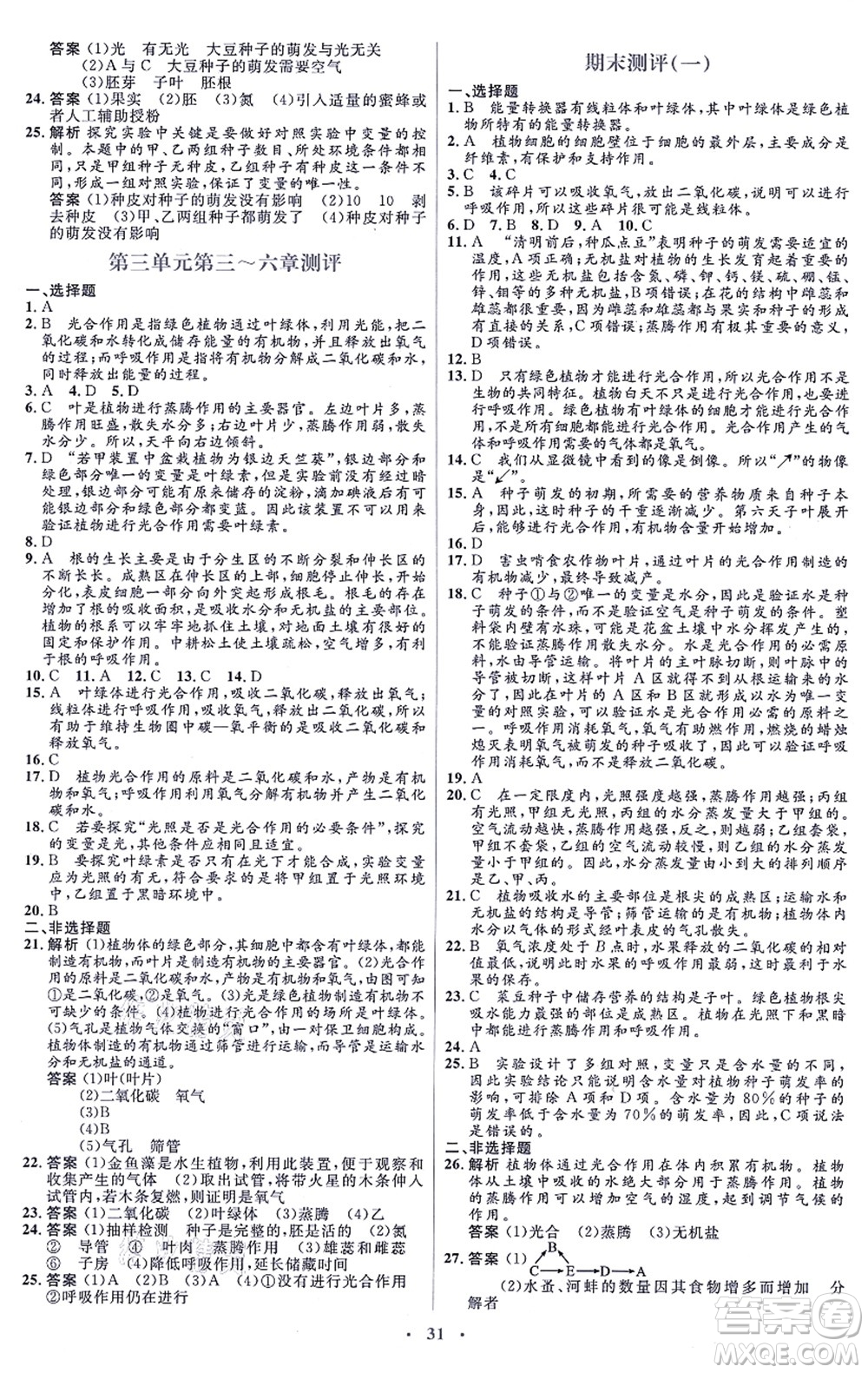 人民教育出版社2021同步解析與測(cè)評(píng)學(xué)考練七年級(jí)生物上冊(cè)人教版答案