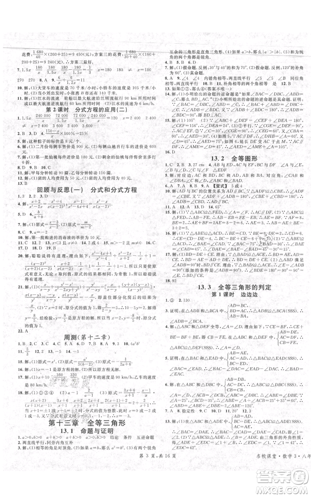 安徽師范大學(xué)出版社2021名校課堂八年級上冊數(shù)學(xué)冀教版河北專版參考答案