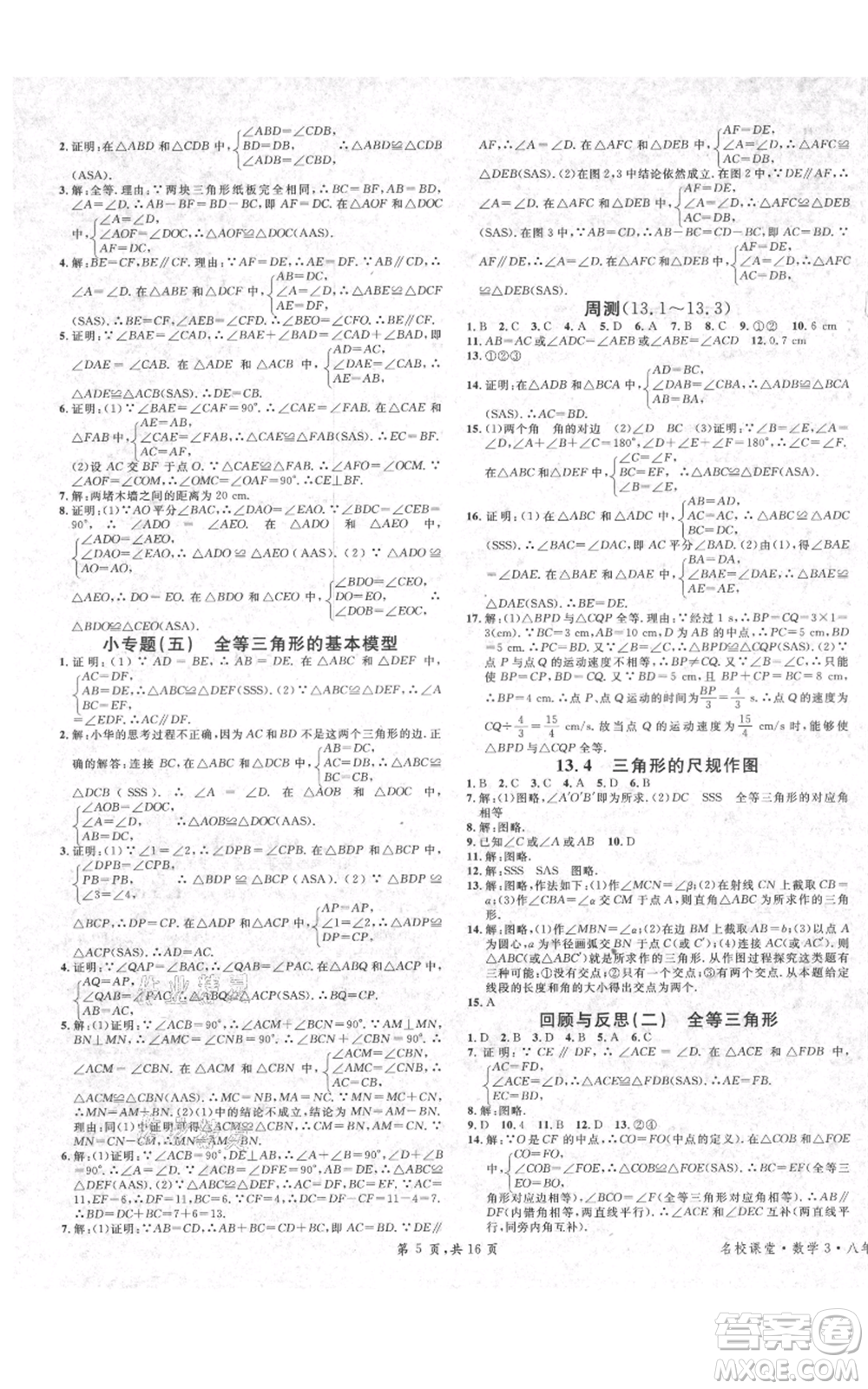 安徽師范大學(xué)出版社2021名校課堂八年級上冊數(shù)學(xué)冀教版河北專版參考答案