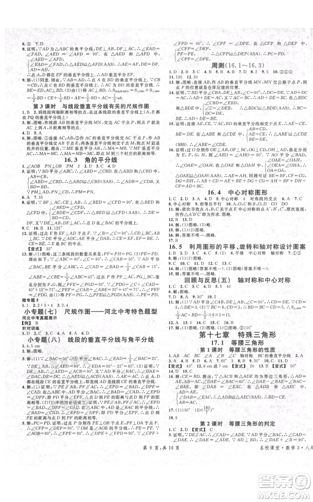 安徽師范大學(xué)出版社2021名校課堂八年級上冊數(shù)學(xué)冀教版河北專版參考答案