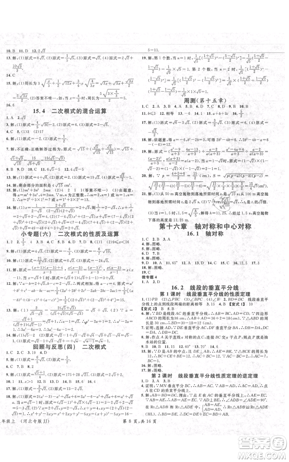 安徽師范大學(xué)出版社2021名校課堂八年級上冊數(shù)學(xué)冀教版河北專版參考答案