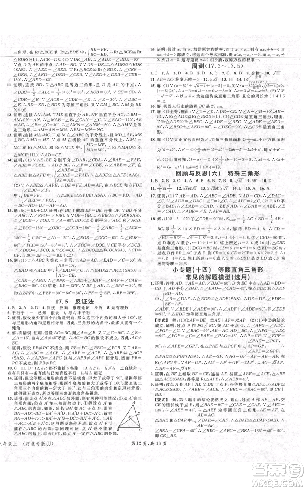 安徽師范大學(xué)出版社2021名校課堂八年級上冊數(shù)學(xué)冀教版河北專版參考答案