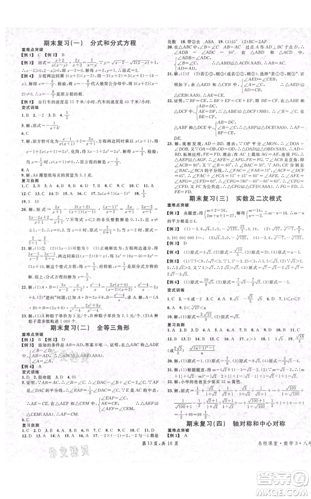 安徽師范大學(xué)出版社2021名校課堂八年級上冊數(shù)學(xué)冀教版河北專版參考答案