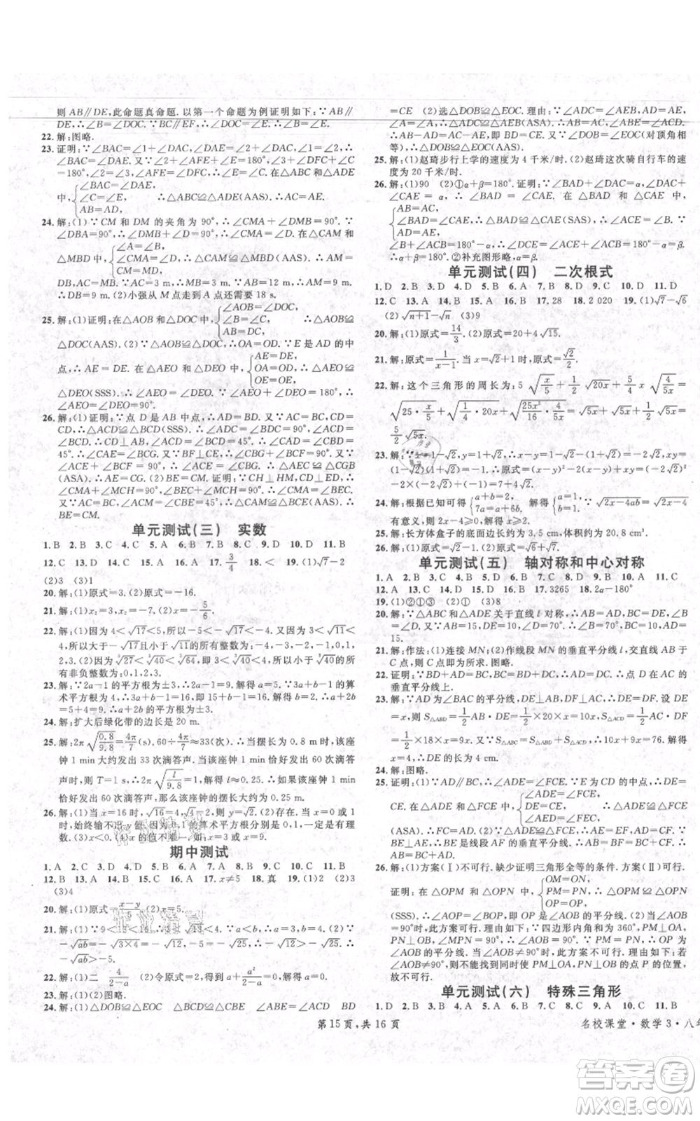 安徽師范大學(xué)出版社2021名校課堂八年級上冊數(shù)學(xué)冀教版河北專版參考答案