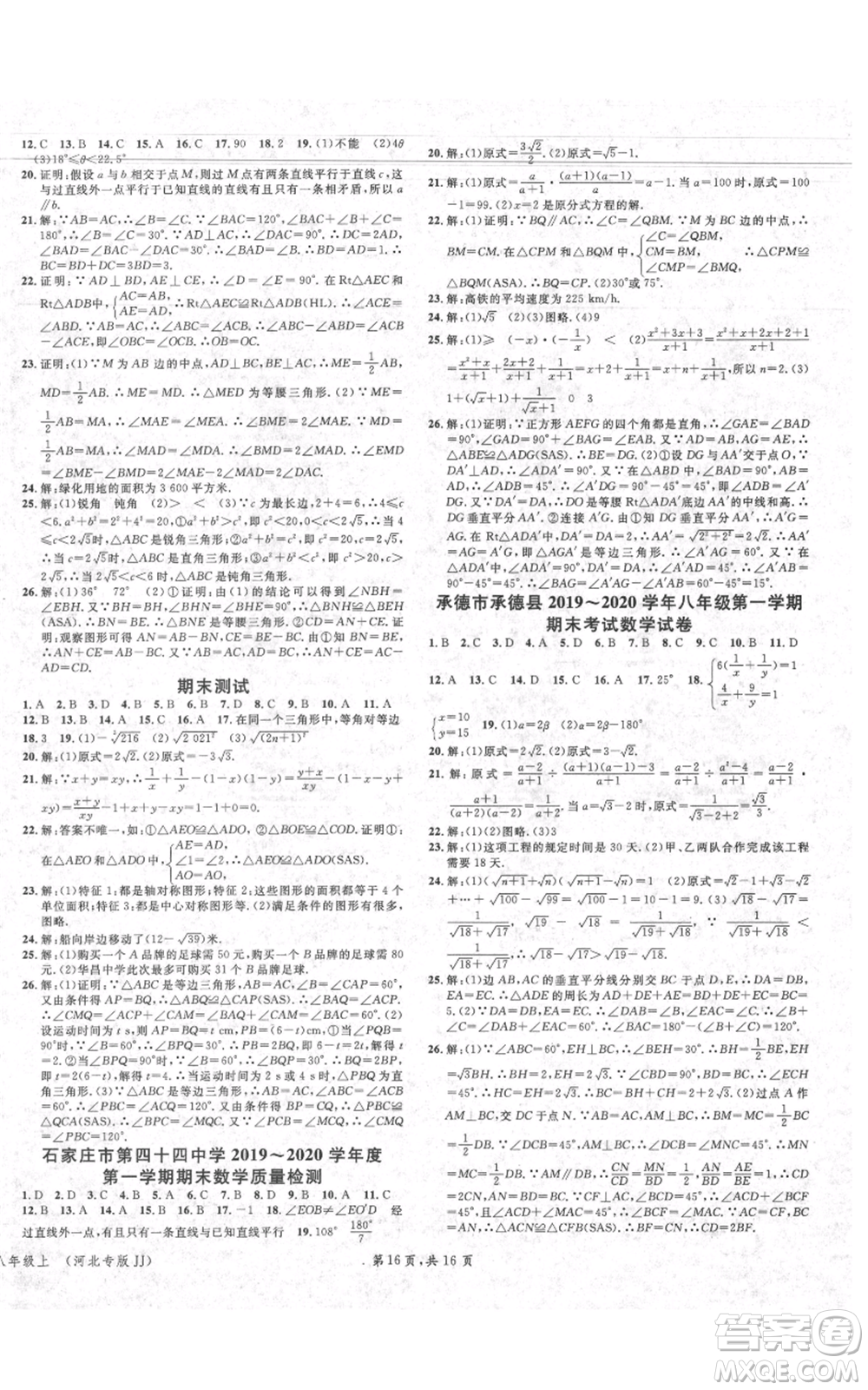 安徽師范大學(xué)出版社2021名校課堂八年級上冊數(shù)學(xué)冀教版河北專版參考答案