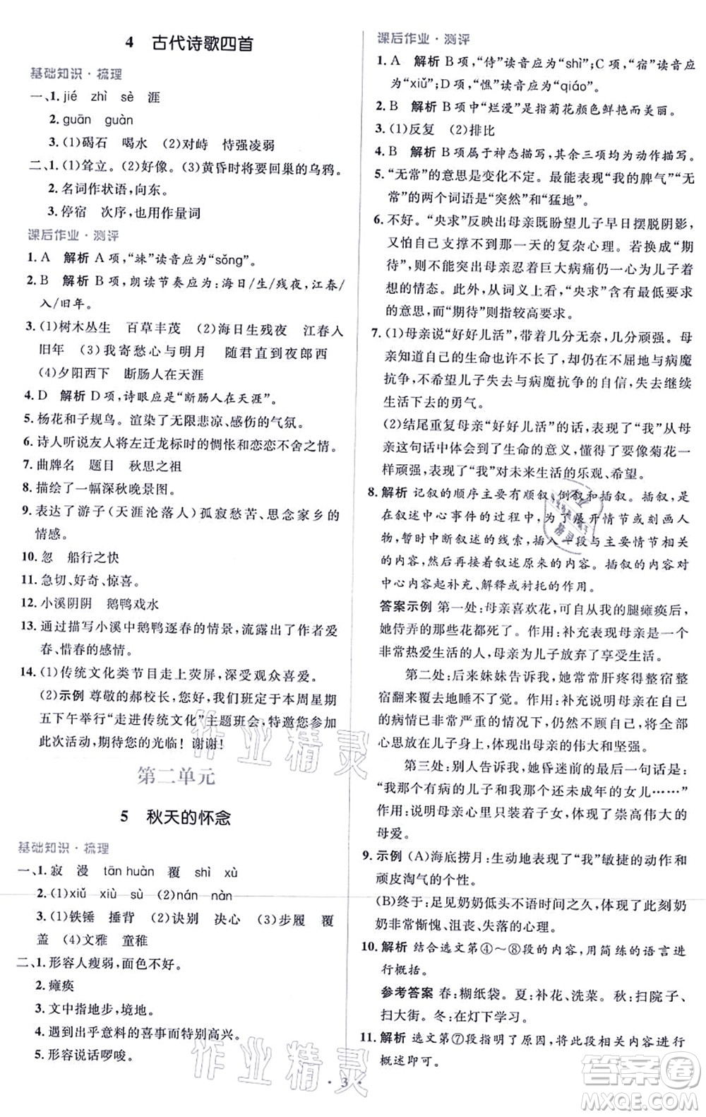 人民教育出版社2021同步解析與測(cè)評(píng)學(xué)考練七年級(jí)語文上冊(cè)人教版答案