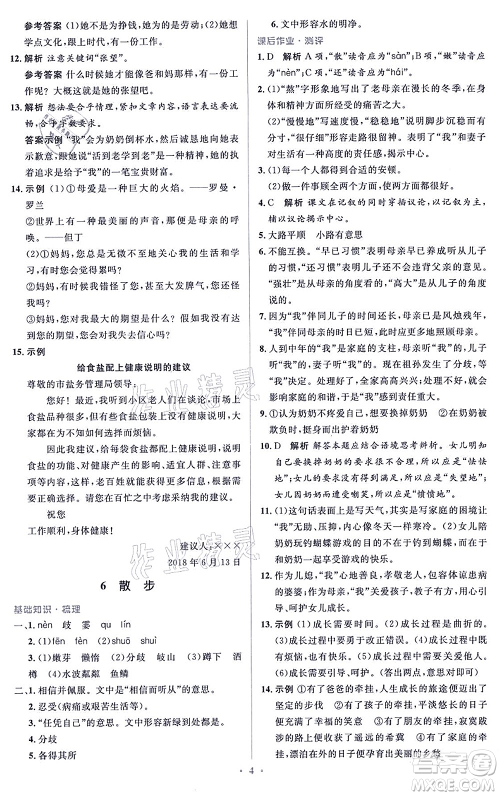 人民教育出版社2021同步解析與測(cè)評(píng)學(xué)考練七年級(jí)語文上冊(cè)人教版答案