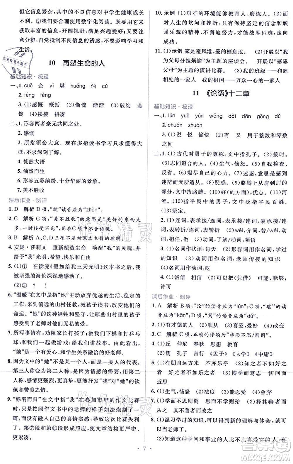 人民教育出版社2021同步解析與測(cè)評(píng)學(xué)考練七年級(jí)語文上冊(cè)人教版答案