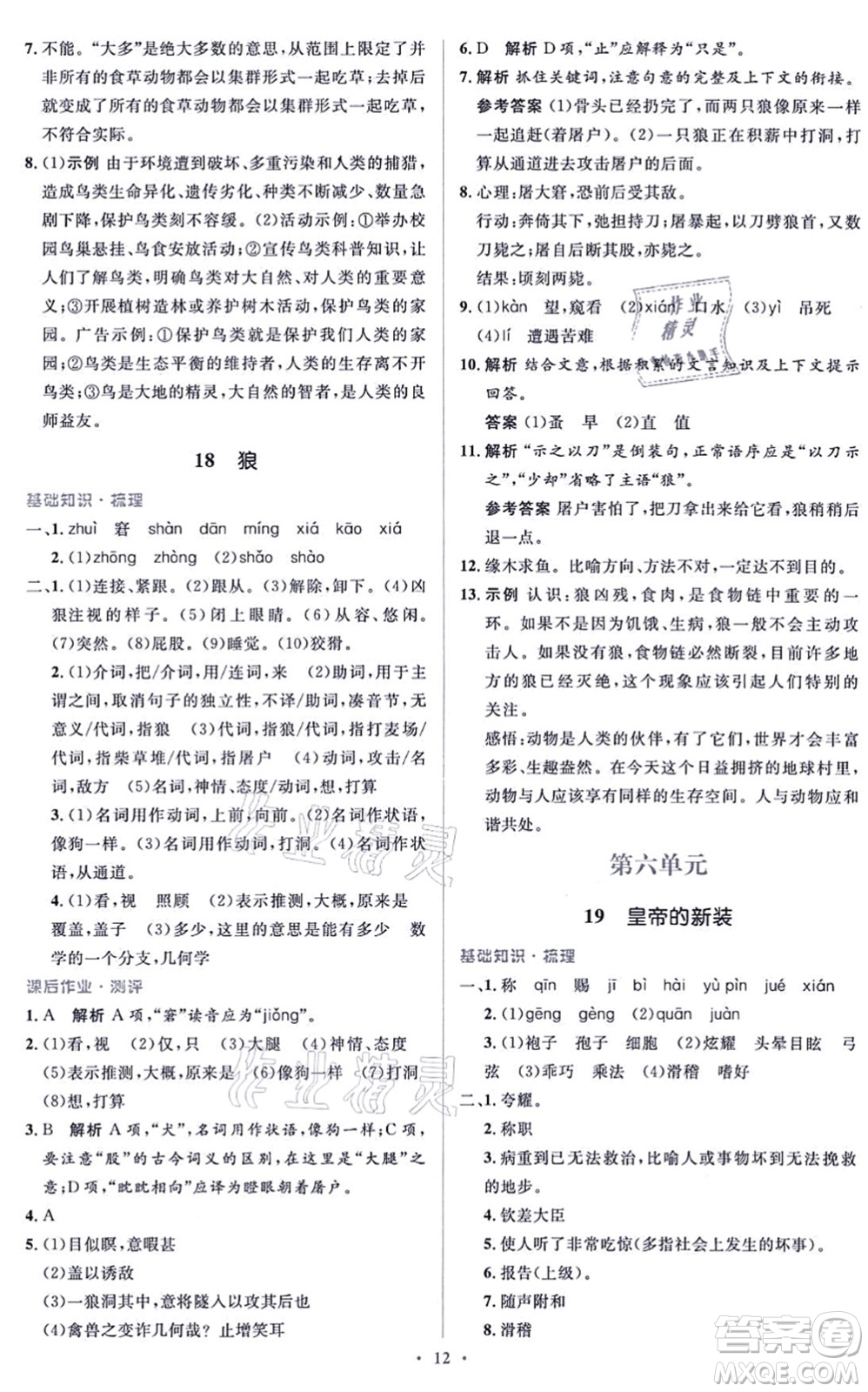 人民教育出版社2021同步解析與測(cè)評(píng)學(xué)考練七年級(jí)語文上冊(cè)人教版答案