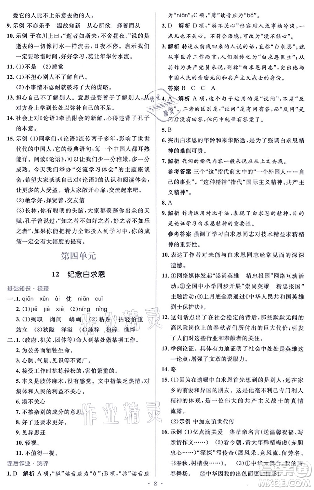 人民教育出版社2021同步解析與測(cè)評(píng)學(xué)考練七年級(jí)語文上冊(cè)人教版答案