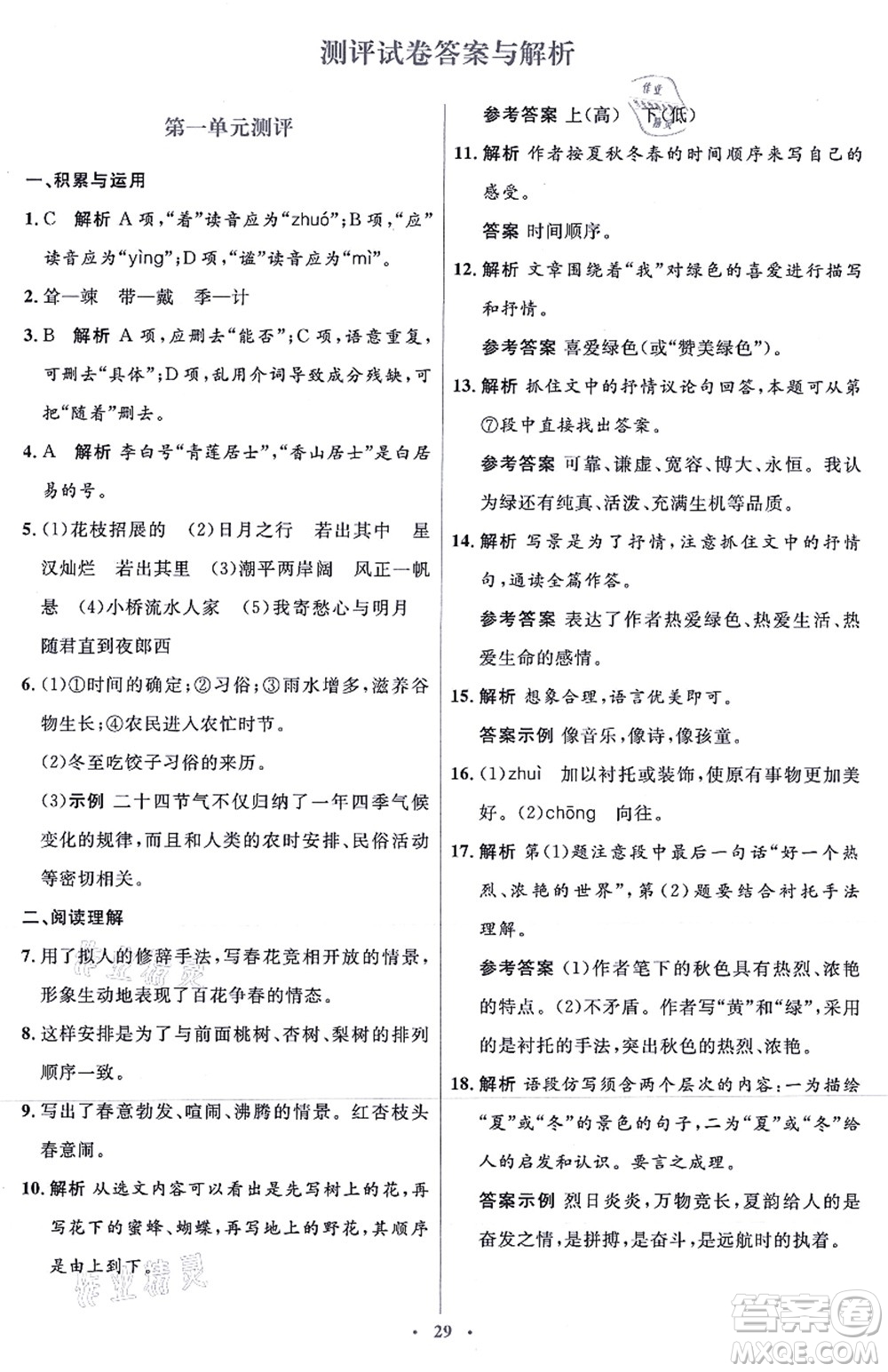 人民教育出版社2021同步解析與測(cè)評(píng)學(xué)考練七年級(jí)語文上冊(cè)人教版答案