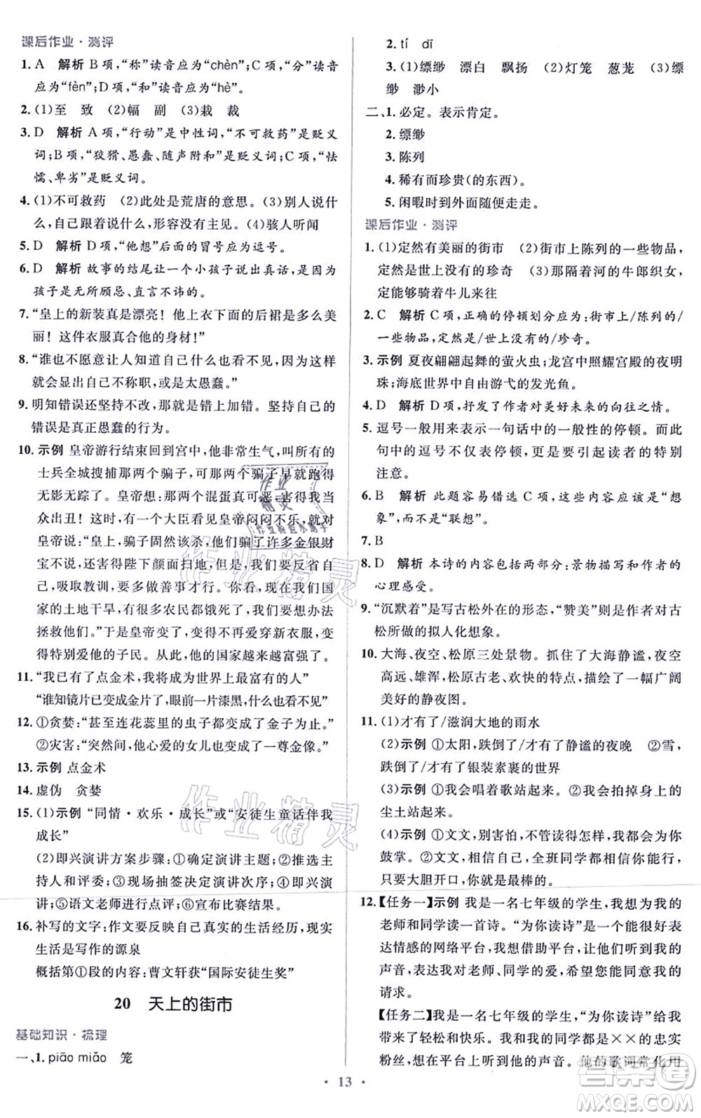 人民教育出版社2021同步解析與測(cè)評(píng)學(xué)考練七年級(jí)語文上冊(cè)人教版答案