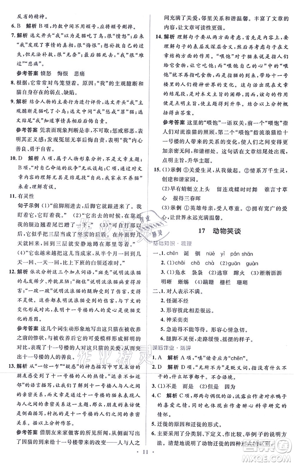 人民教育出版社2021同步解析與測(cè)評(píng)學(xué)考練七年級(jí)語文上冊(cè)人教版答案