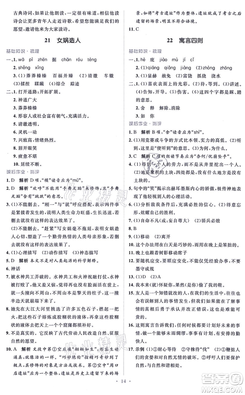 人民教育出版社2021同步解析與測(cè)評(píng)學(xué)考練七年級(jí)語文上冊(cè)人教版答案