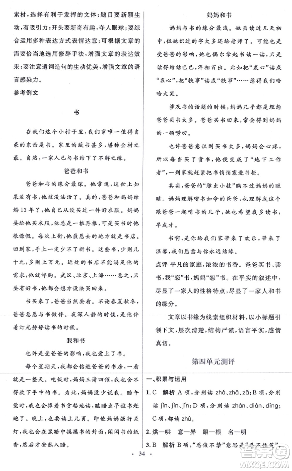 人民教育出版社2021同步解析與測(cè)評(píng)學(xué)考練七年級(jí)語文上冊(cè)人教版答案