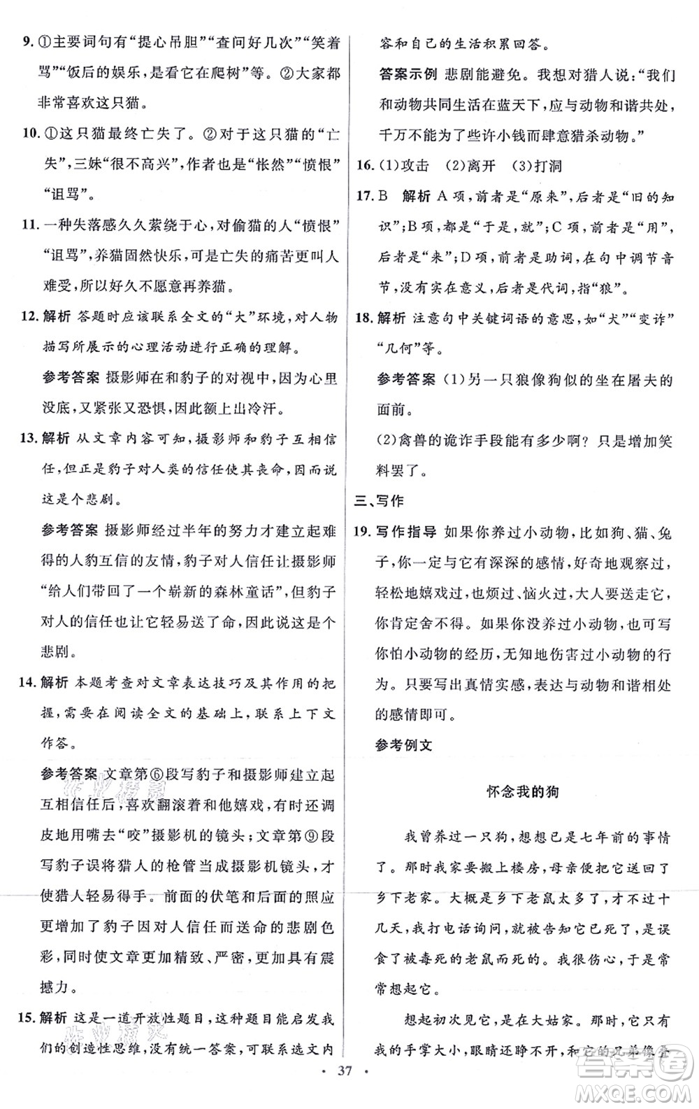 人民教育出版社2021同步解析與測(cè)評(píng)學(xué)考練七年級(jí)語文上冊(cè)人教版答案