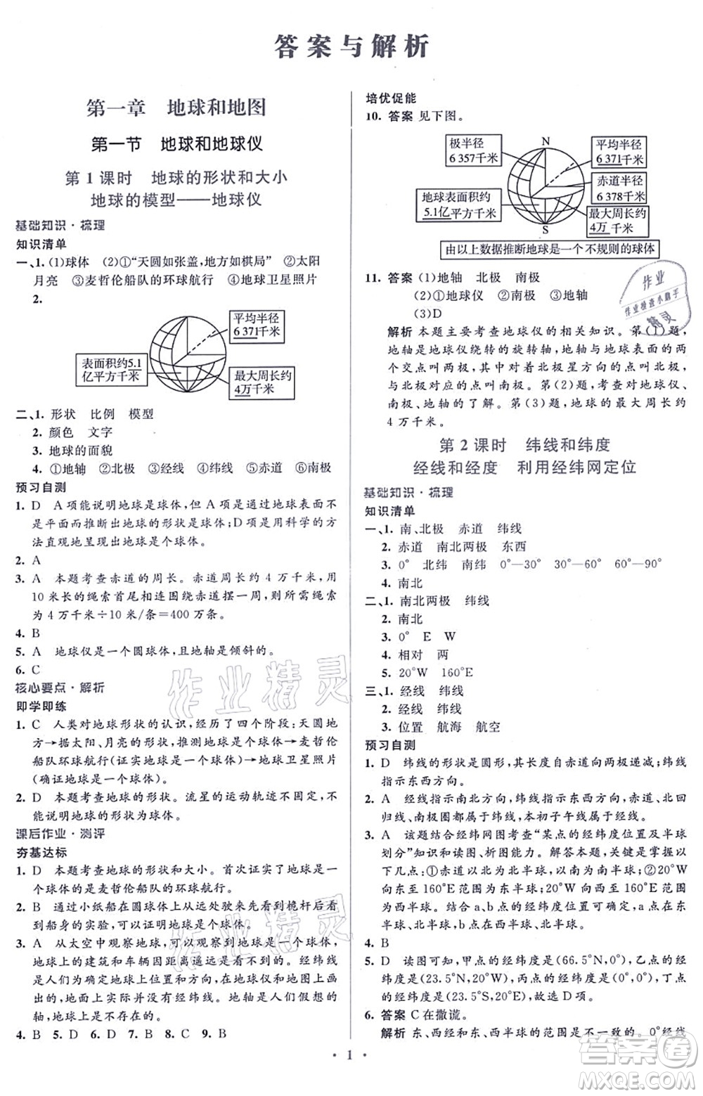 人民教育出版社2021同步解析與測(cè)評(píng)學(xué)考練七年級(jí)地理上冊(cè)人教版答案