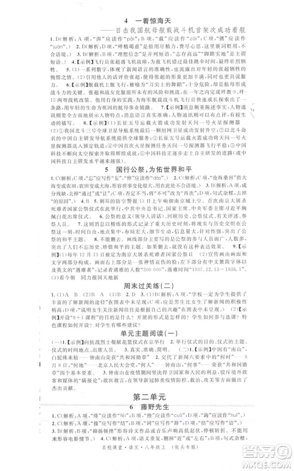 開明出版社2021名校課堂八年級上冊語文人教版晨讀手冊包頭專版參考答案