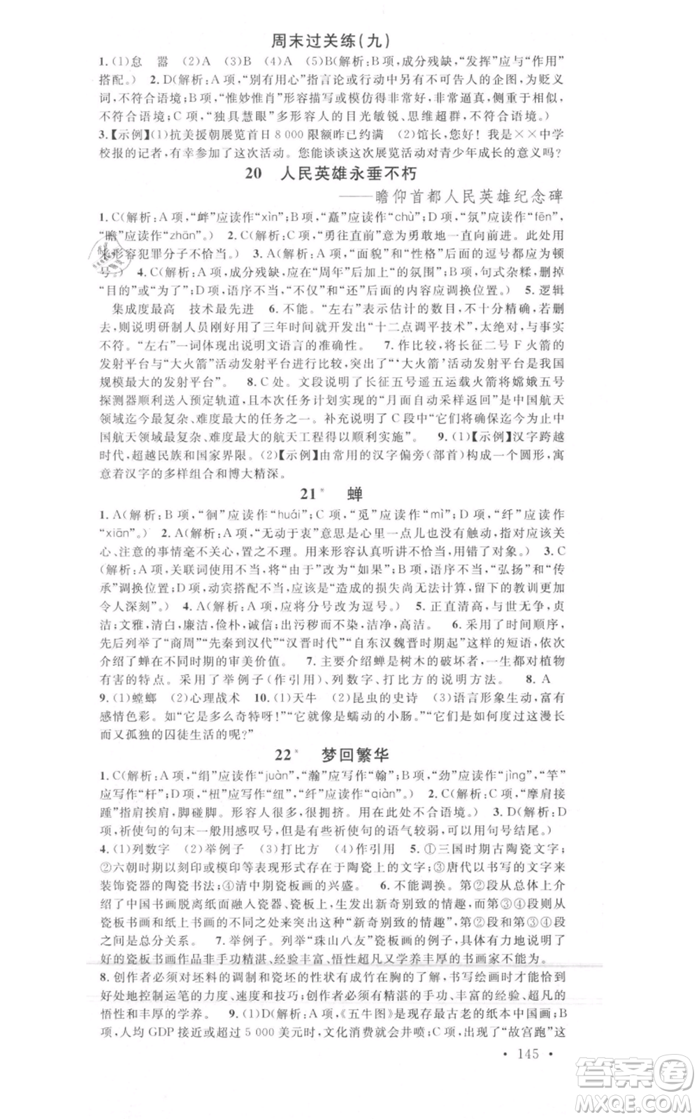 開明出版社2021名校課堂八年級上冊語文人教版晨讀手冊包頭專版參考答案