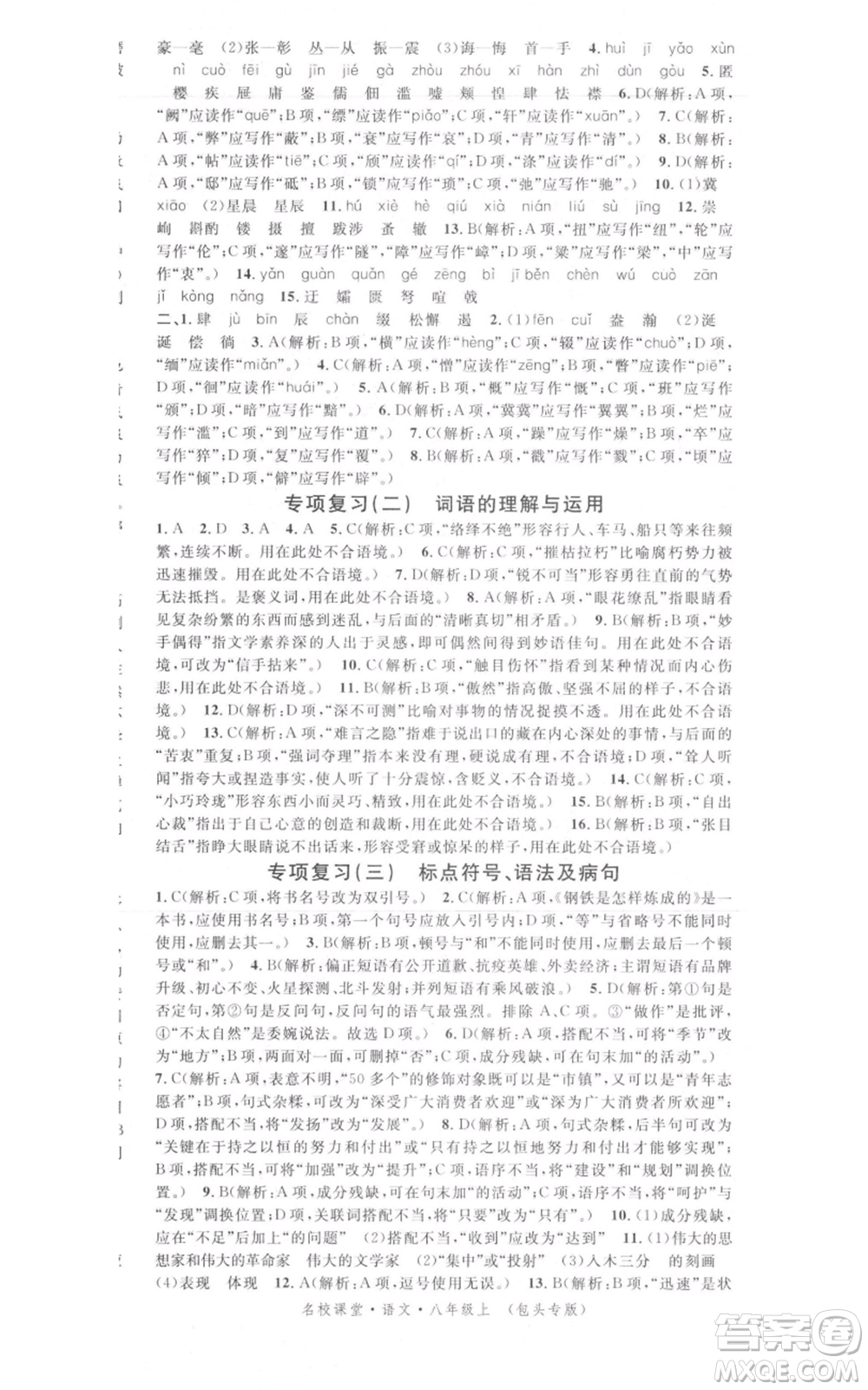 開明出版社2021名校課堂八年級上冊語文人教版晨讀手冊包頭專版參考答案