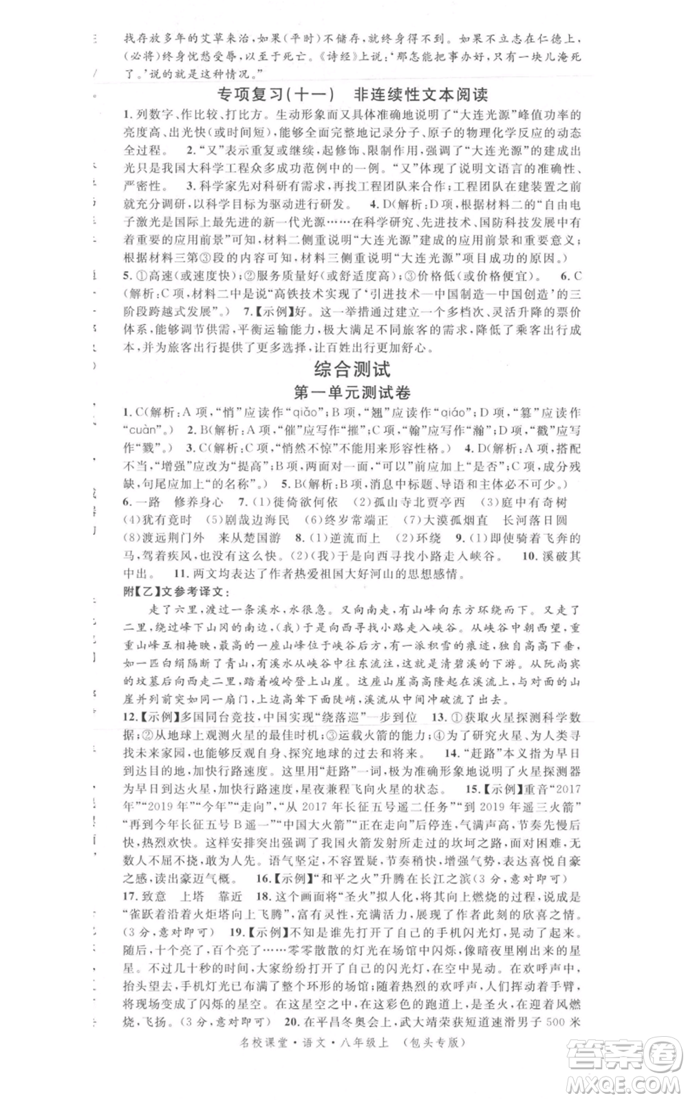 開明出版社2021名校課堂八年級上冊語文人教版晨讀手冊包頭專版參考答案