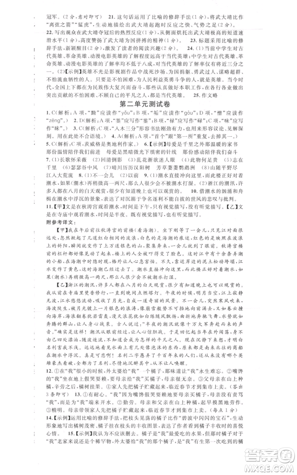 開明出版社2021名校課堂八年級上冊語文人教版晨讀手冊包頭專版參考答案