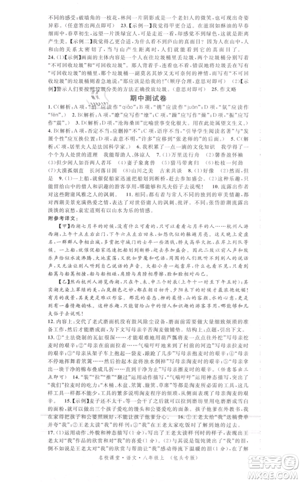 開明出版社2021名校課堂八年級上冊語文人教版晨讀手冊包頭專版參考答案