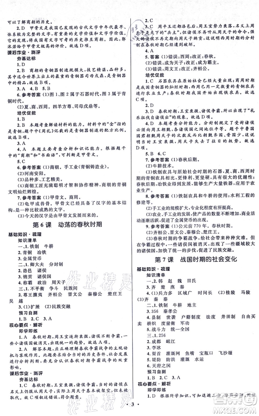 人民教育出版社2021同步解析與測(cè)評(píng)學(xué)考練七年級(jí)歷史上冊(cè)人教版江蘇專版答案