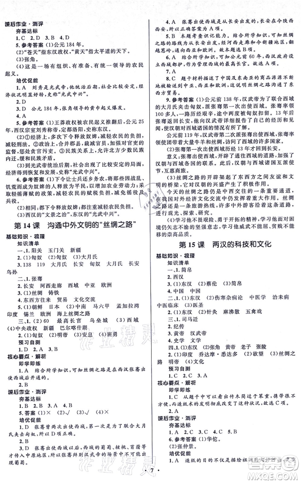 人民教育出版社2021同步解析與測(cè)評(píng)學(xué)考練七年級(jí)歷史上冊(cè)人教版江蘇專版答案