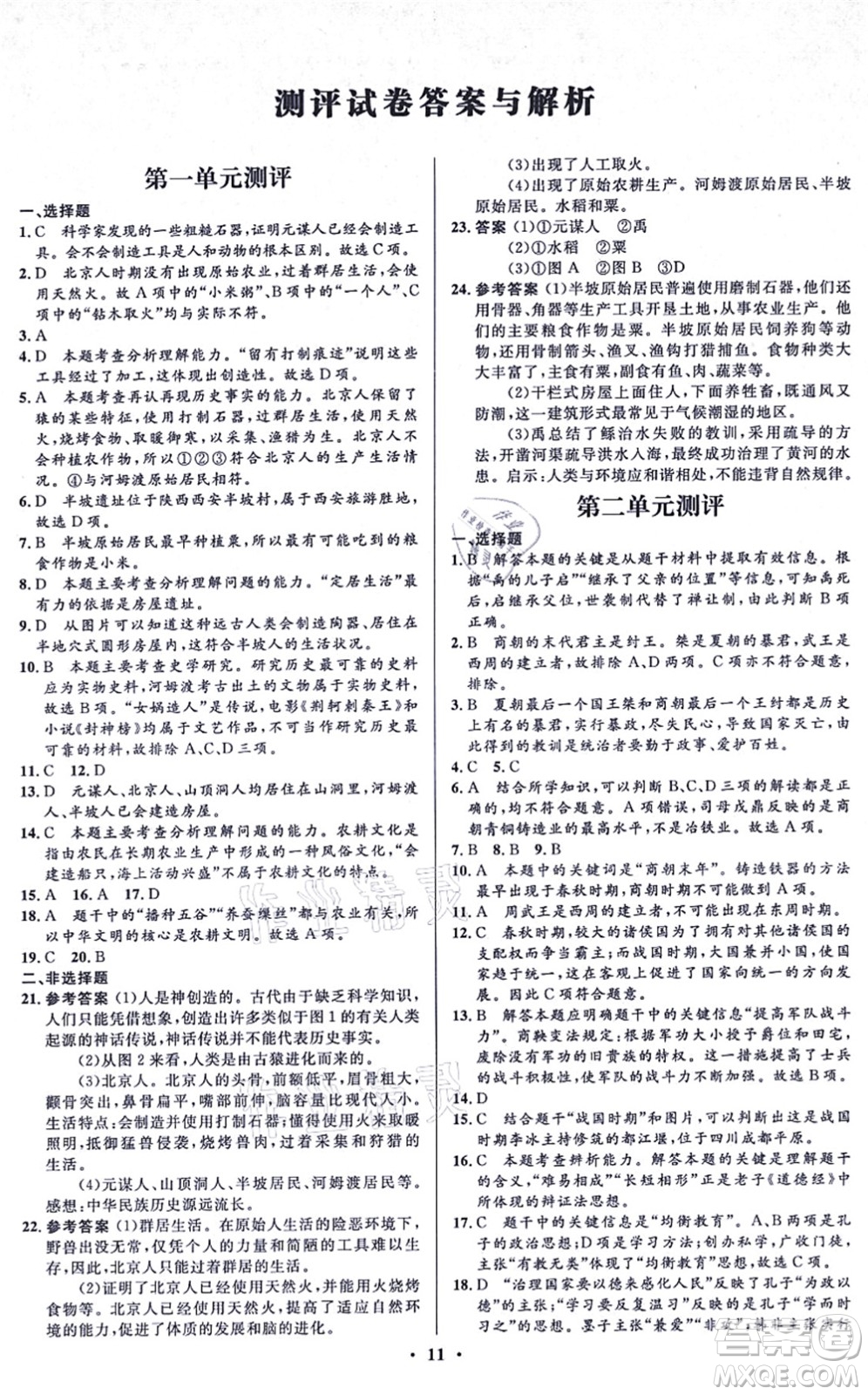 人民教育出版社2021同步解析與測(cè)評(píng)學(xué)考練七年級(jí)歷史上冊(cè)人教版江蘇專版答案